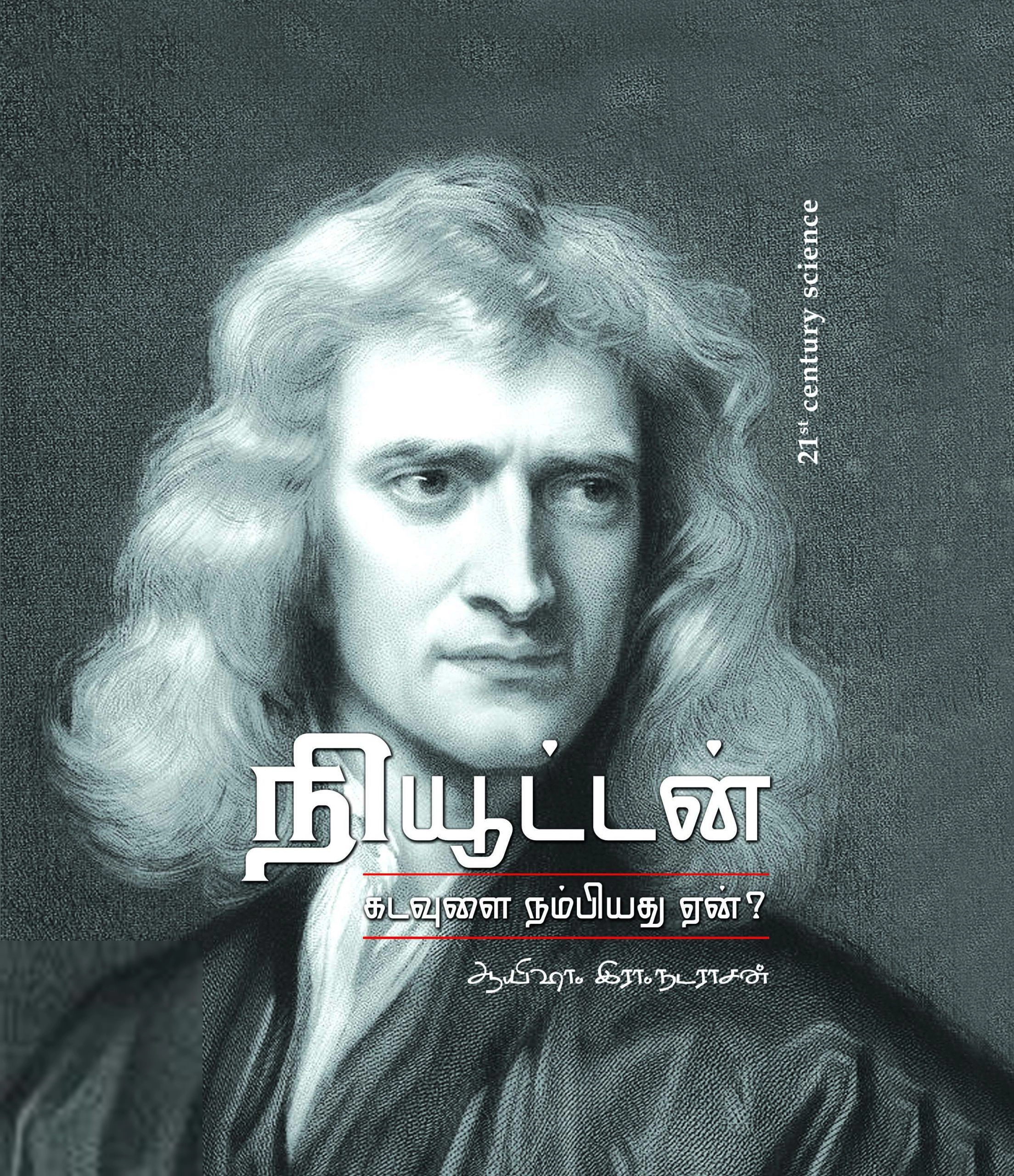 ஆயிஷா இரா.நடராசன் எழுதிய நியூட்டன் கடவுளை நம்பியது ஏன்? - Book Cover