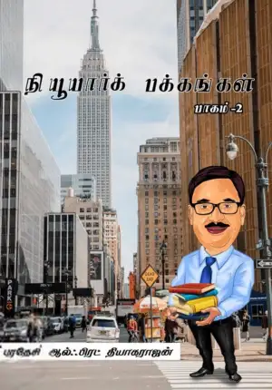 பரதேசி ஆல்ஃபிரட் தியாகராஜன் எழுதிய நியூயார்க் பக்கங்கள் (பாகம்-2) - Book Cover