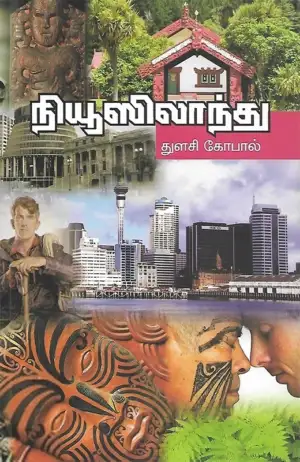 துளசி கோபால் எழுதிய நியூஸிலாந்து - Book Cover