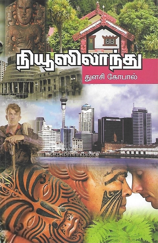 துளசி கோபால் எழுதிய நியூஸிலாந்து - Book Cover