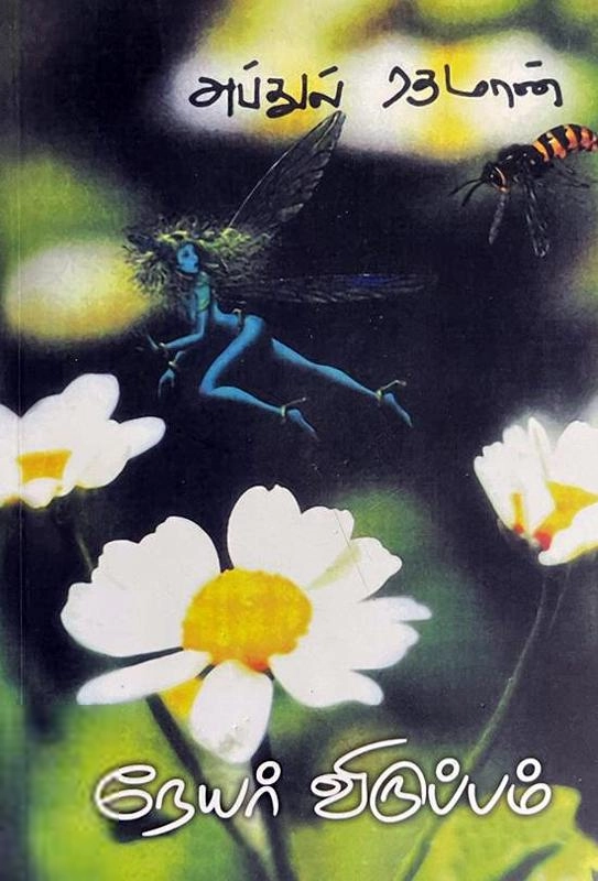 கவிக்கோ அப்துல் ரகுமான் எழுதிய நெயர் விருப்பம் - Book Cover