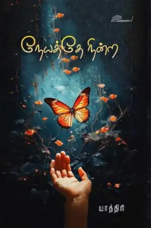 யாத்திரி எழுதிய நேயத்தே நின்ற - Book Cover