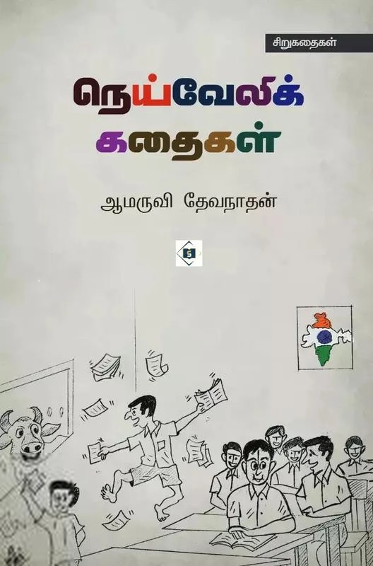 ஆமருவி தேவநாதன் எழுதிய நெய்வேலிக் கதைகள் - Book Cover