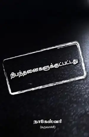 நாகேஸ்வரி எழுதிய நிபந்தனைகளுக்குட்பட்டது - Book Cover
