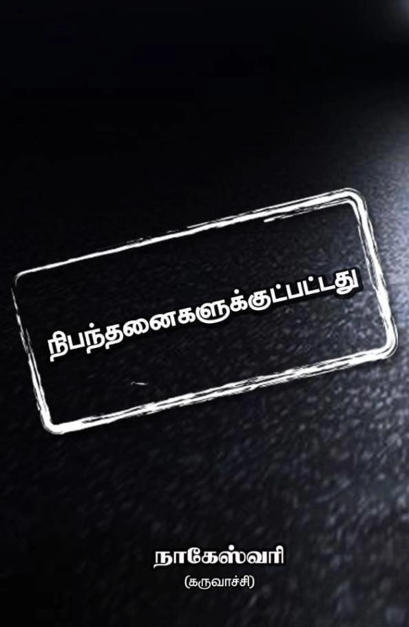 நாகேஸ்வரி எழுதிய நிபந்தனைகளுக்குட்பட்டது - Book Cover