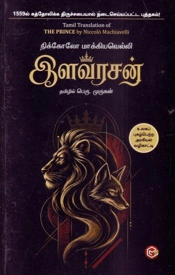 நிக்கோலோ மாக்கியவெல்லி எழுதிய இளவரசன் - Book Cover