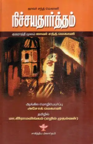ஜவேர்சந்த் மேகானி எழுதிய நிச்சயதார்த்தம் - Book Cover