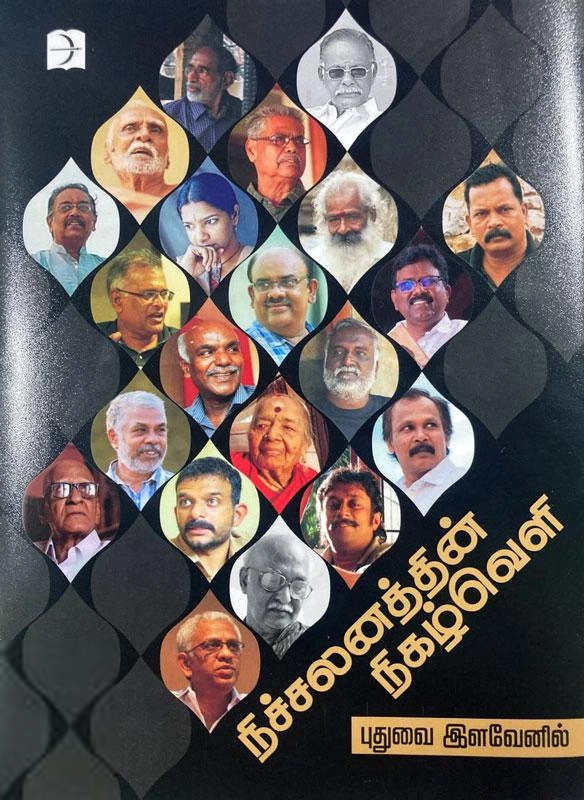 புதுவை இளவேனில் எழுதிய நிச்சலனத்தின் நிகழ்வெளி - Book Cover