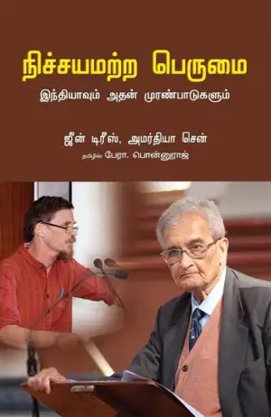 அமர்தியா சென் எழுதிய நிச்சயமற்ற பெருமை - Book Cover