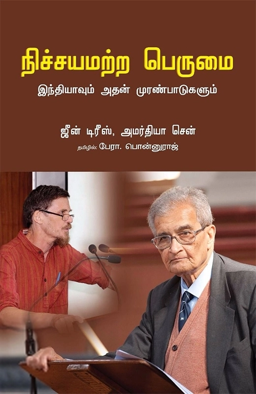 அமர்தியா சென் எழுதிய நிச்சயமற்ற பெருமை - Book Cover