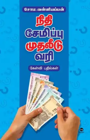 சோம வள்ளியப்பன் எழுதிய நிதி சேமிப்பு முதலீடு வரி - Book Cover