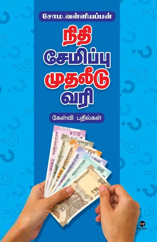 சோம வள்ளியப்பன் எழுதிய நிதி சேமிப்பு முதலீடு வரி - Book Cover