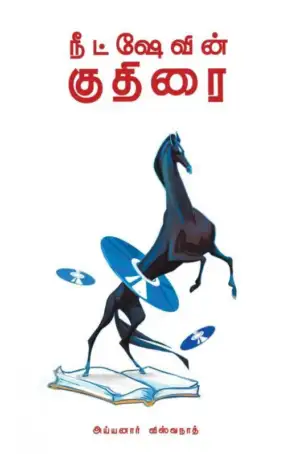அய்யனார் விஸ்வநாத் எழுதிய நீட்ஷேவின் குதிரை - Book Cover