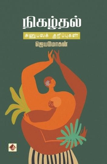 ஜெயமோகன் எழுதிய நிகழ்தல் - அனுபவக்குறிப்புகள் - Book Cover