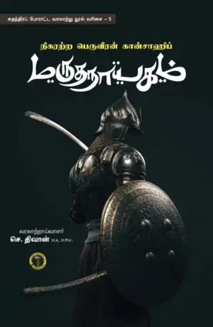 செ. திவான் எழுதிய நிகரற்ற பெருவீரன் கான்சாஹிப் மருதநாயகம் - Book Cover