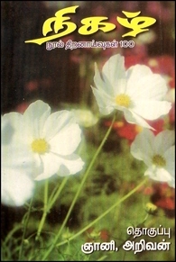 ஞானி அறிவன் எழுதிய நிகழ் நூல் திறனாய்வுகள் 100 - Book Cover