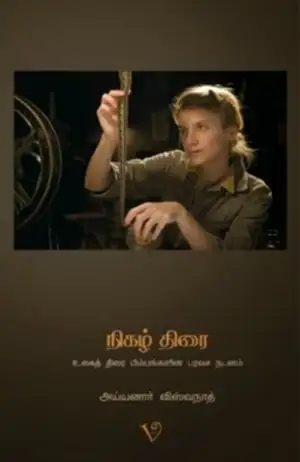 அய்யனார் விஸ்வநாத் எழுதிய நிகழ் திரை - Book Cover
