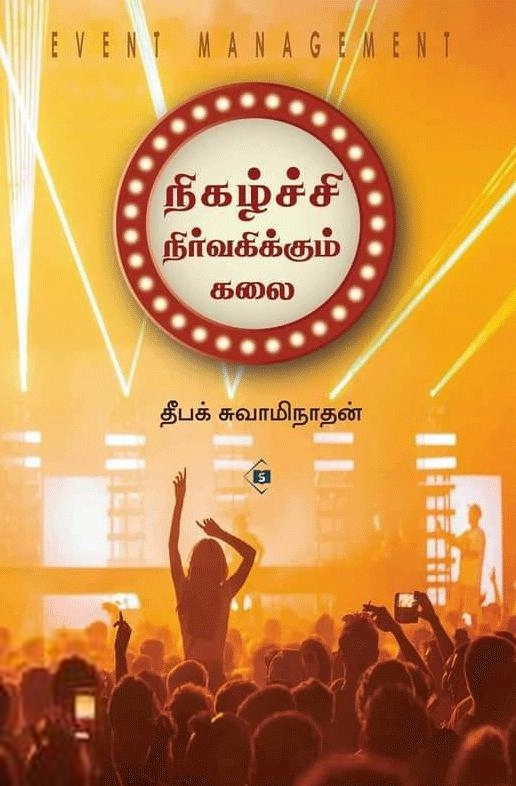தீபக் சுவாமிநாதன் எழுதிய நிகழ்ச்சி நிர்வகிக்கும் கலை - Book Cover