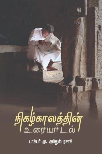 டாக்டர் மு. அப்துல் ரசாக் எழுதிய நிகழ்காலத்தின் உரையாடல் - Book Cover