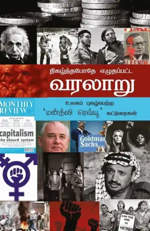 மன்த்லி ரெவ்யூ எழுதிய நிகழ்ந்தபோதே எழுதப்பட்ட வரலாறு - Book Cover