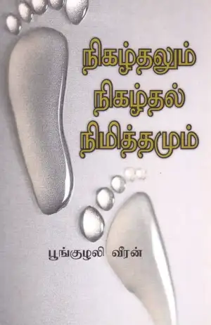 பூங்குழலி வீரன் எழுதிய நிகழ்தலும் நிகழ்தல் நிமித்தமும் - Book Cover