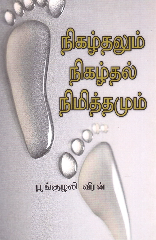 பூங்குழலி வீரன் எழுதிய நிகழ்தலும் நிகழ்தல் நிமித்தமும் - Book Cover
