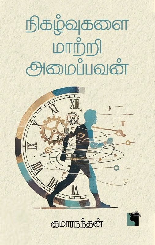 குமாரநந்தன் எழுதிய நிகழ்வுகளை மாற்றி அமைப்பவன் - Book Cover