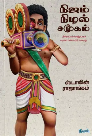 ஸ்டாலின் ராஜாங்கம் எழுதிய நிஜம் நிழல் சமூகம் - Book Cover