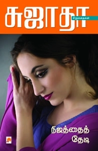 சுஜாதா எழுதிய நிஜத்தைத் தேடி - Book Cover