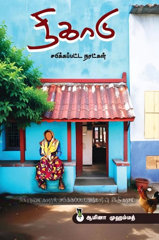 Aamina Muhmmad எழுதிய நிகாடு - Book Cover