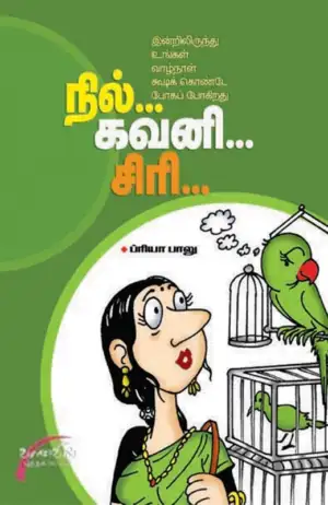 பிரியா பாலு எழுதிய நில்... கவனி... சிரி - Book Cover