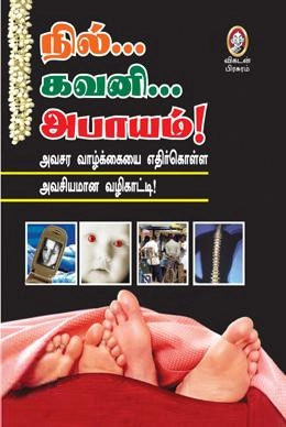 விகடன் பிரசுரம் எழுதிய நில்... கவனி... அபாயம்! - Book Cover