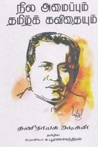 சேவியர் தனிநாயகம் அடிகள் எழுதிய நில அமைப்பும் தமிழ்க் கவிதையும் - Book Cover