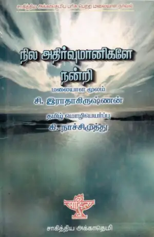 சி. ராதாகிருஷ்ணன் எழுதிய நில அதிர்வுமானிகளே நன்றி - Book Cover