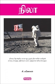 சி. கணேசன் எழுதிய நிலா (ப்ராடிஜி தமிழ்) - Book Cover