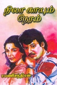 ரமணிசந்திரன் எழுதிய நிலா காயும் நேரம் - Book Cover