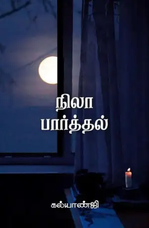 கல்யாண்ஜி எழுதிய நிலா பார்த்தல் - Book Cover