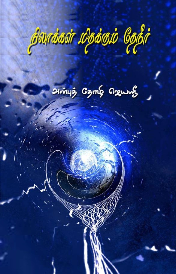ஜெயஸ்ரீ எழுதிய நிலாக்கள் மிதக்கும் தேநீர் - Book Cover