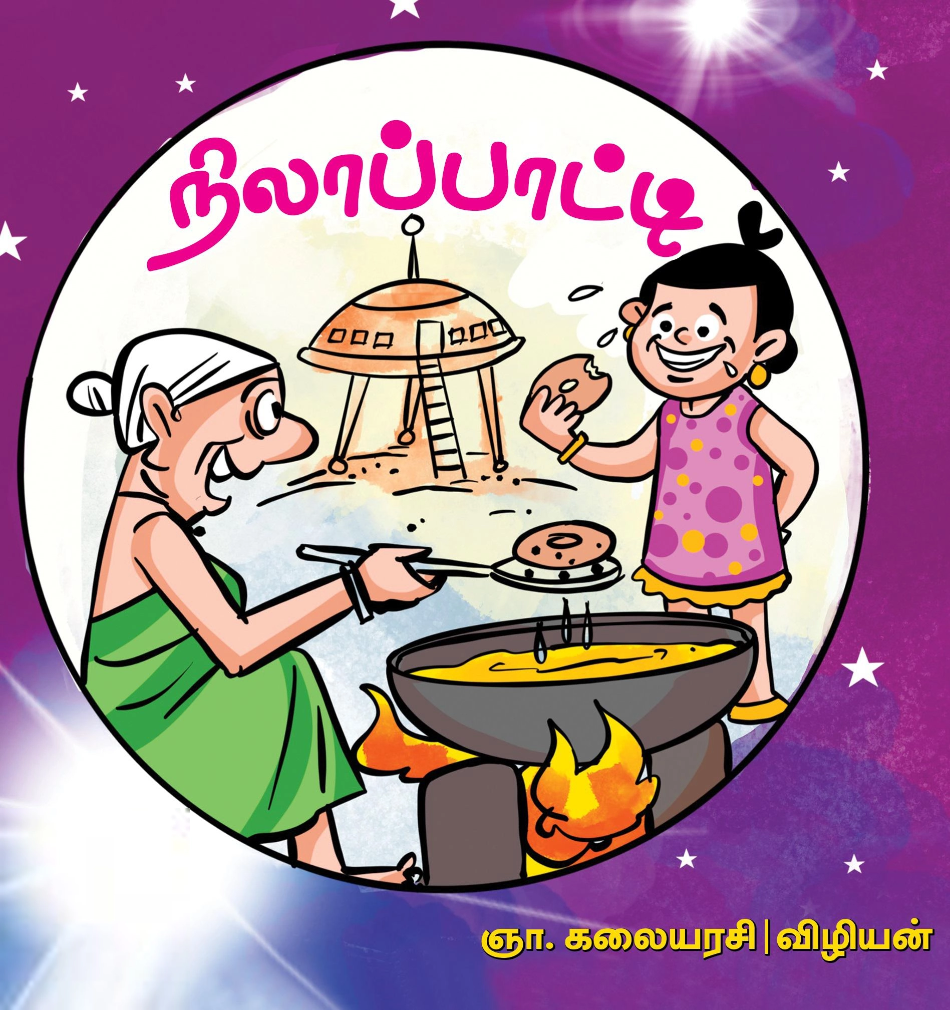 விழியன் எழுதிய நிலாப்பாட்டி - Book Cover