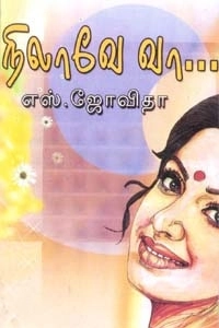 எஸ். ஜோவிதா எழுதிய நிலாவே வா - Book Cover