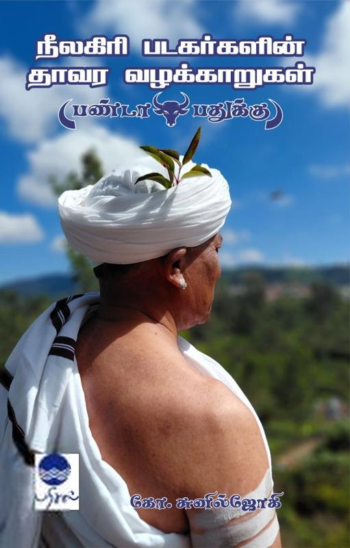 கோ.சுனில்ஜோகி எழுதிய நீலகிரி படகர்களின் தாவர வழக்காறுகள் - Book Cover