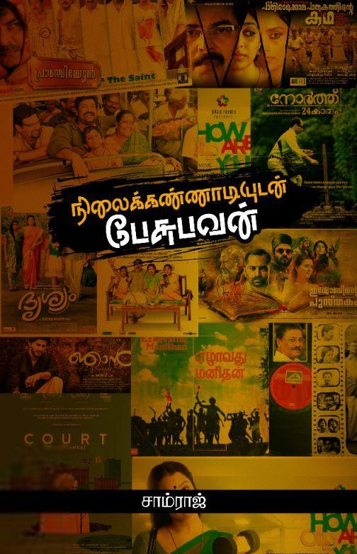 சாம்ராஜ் எழுதிய நிலைக்கண்ணாடியுடன் பேசுபவன் (சந்தியா பதிப்பகம்) - Book Cover