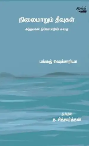 பங்கஜ் ஷெக்சாரியா எழுதிய நிலைமாறும் தீவுகள் - Book Cover