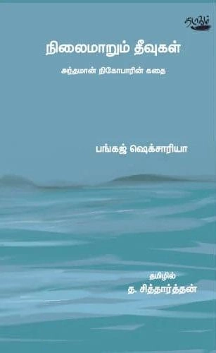 பங்கஜ் ஷெக்சாரியா எழுதிய நிலைமாறும் தீவுகள் - Book Cover