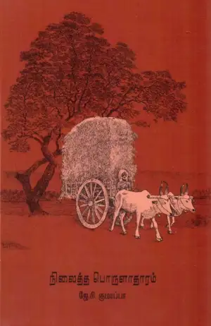 ஜே.சி.குமரப்பா எழுதிய நிலைத்த பொருளாதாரம் - Book Cover