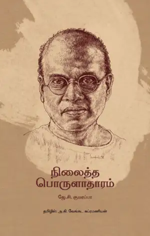 ஜே.சி.குமரப்பா எழுதிய நிலைத்த பொருளாதாரம் (தன்னறம்) - Book Cover