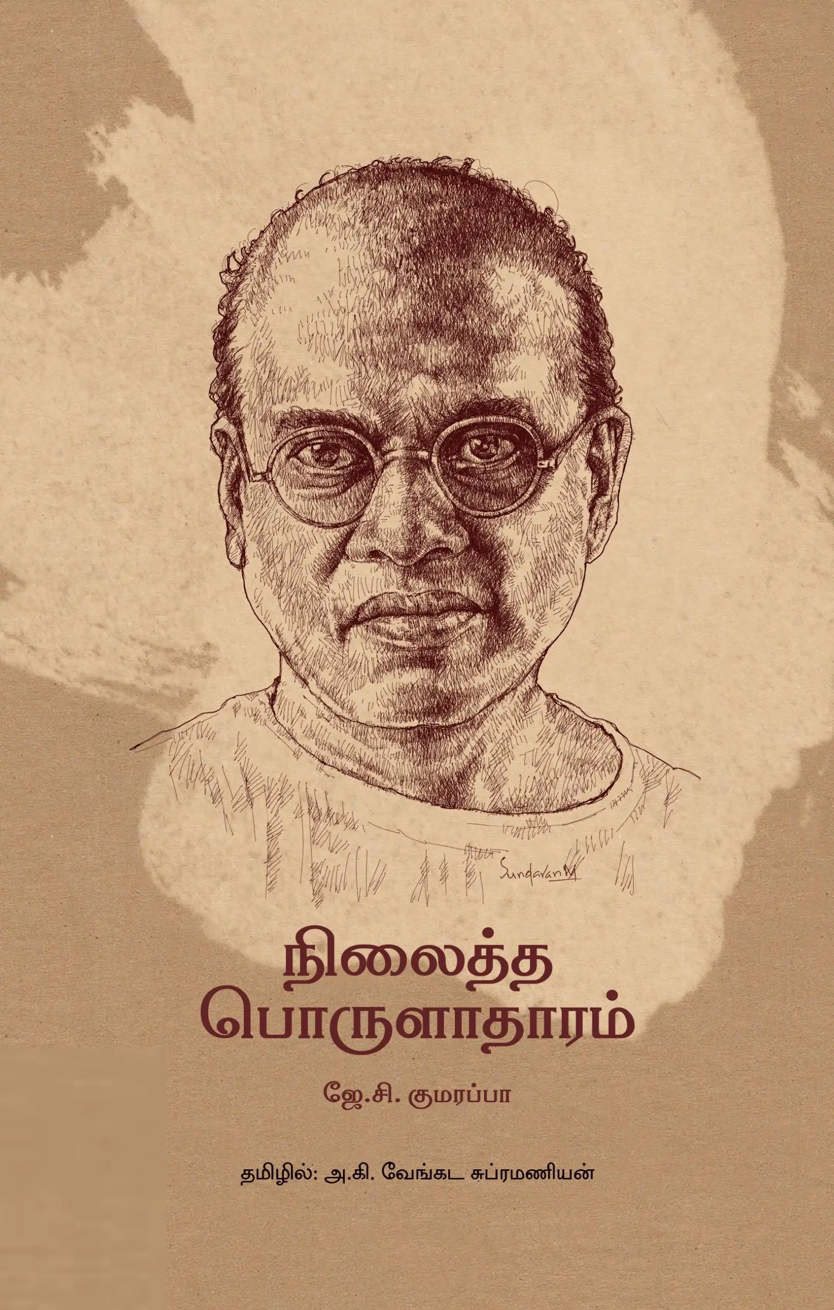 ஜே.சி.குமரப்பா எழுதிய நிலைத்த பொருளாதாரம் (தன்னறம்) - Book Cover
