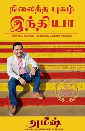 அமிஷ் திரிபாதி எழுதிய நிலைத்த புகழ் இந்தியா - Book Cover