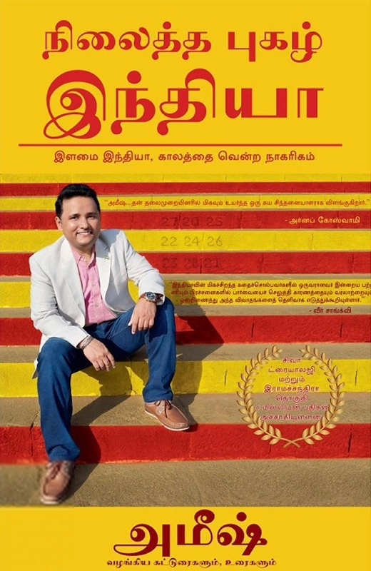 அமிஷ் திரிபாதி எழுதிய நிலைத்த புகழ் இந்தியா - Book Cover