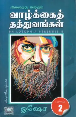 ஓஷோ எழுதிய நிலைத்து நிற்கும் வாழ்க்கைத் தத்துவங்கள் (பாகம் 2) - Book Cover